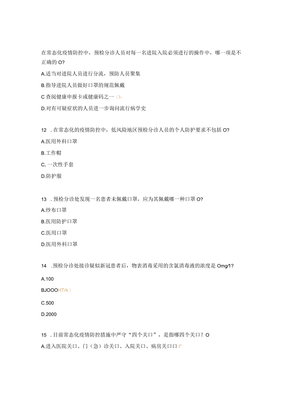 2023年新院门诊预检分诊岗位工作人员理论知识考核试题_001.docx_第3页