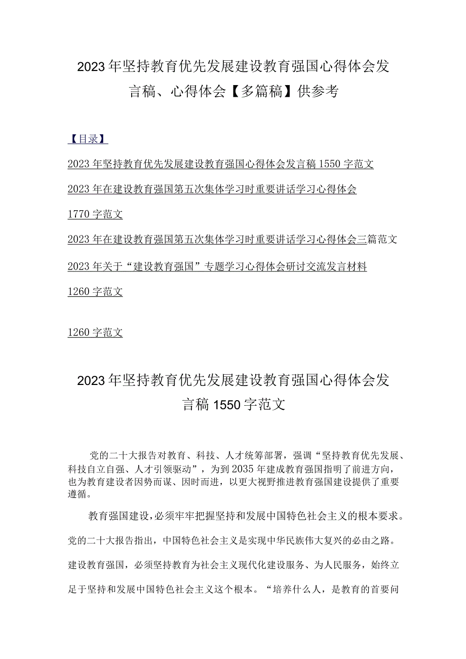 2023年坚持教育优先发展建设教育强国心得体会发言稿心得体会多篇稿供参考.docx_第1页