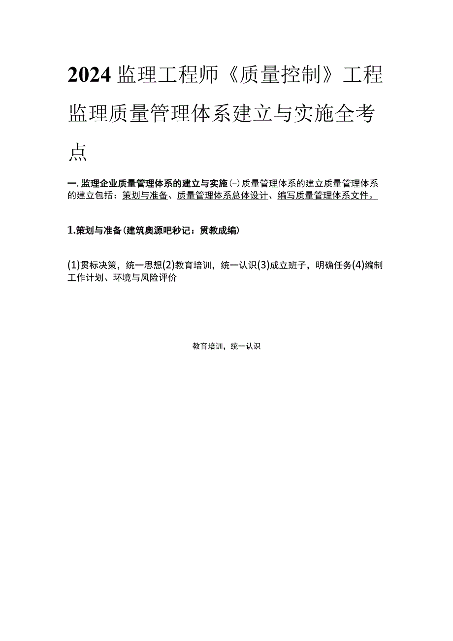 2024监理工程师《质量控制》工程监理质量管理体系建立与实施全考点.docx_第1页