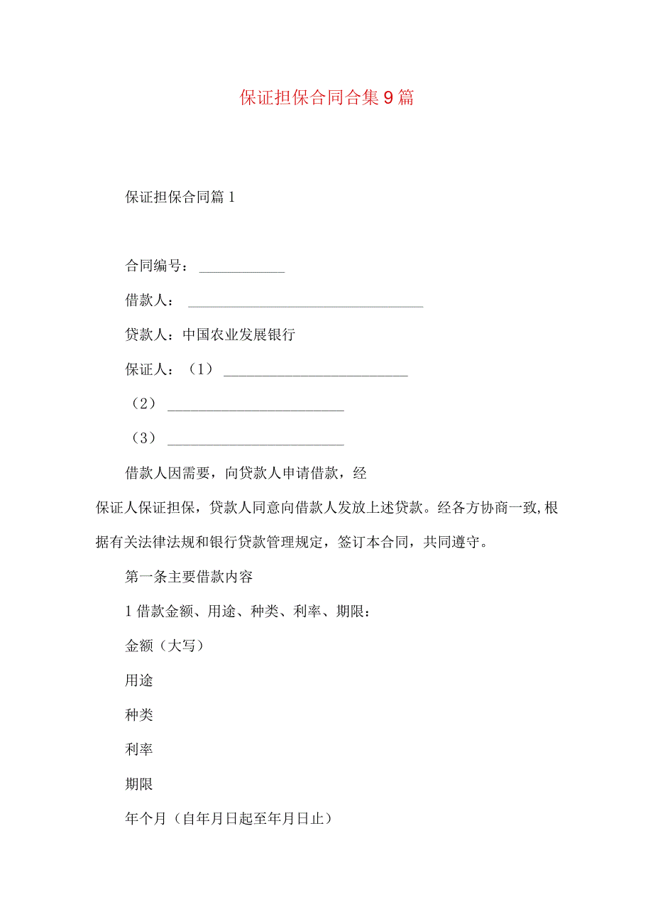 2023年整理保证担保合同合集9篇.docx_第1页