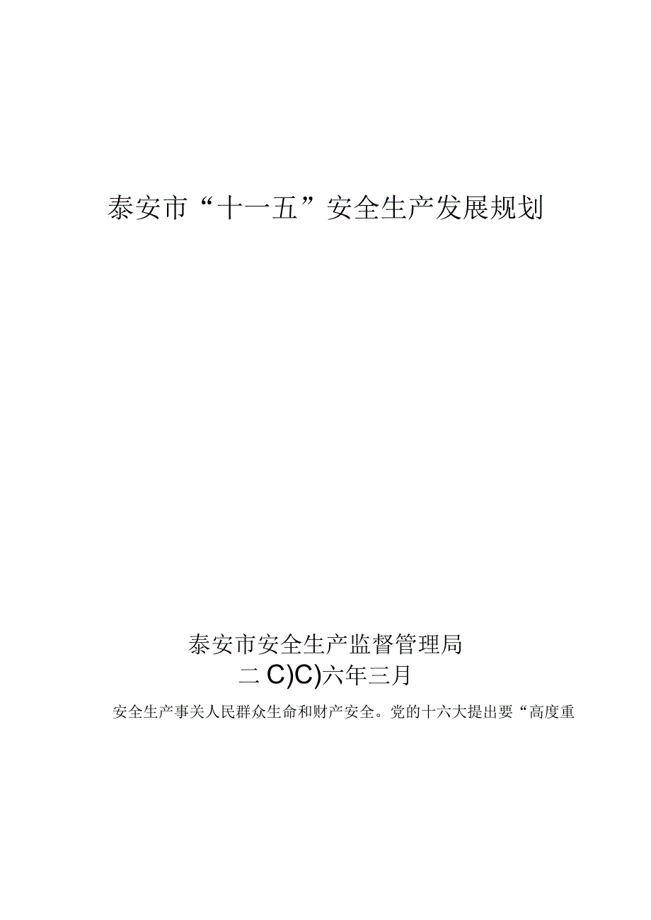 2023年整理省安全生产十一五发展规划.docx_第1页