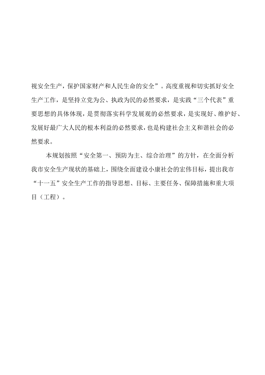 2023年整理省安全生产十一五发展规划.docx_第2页