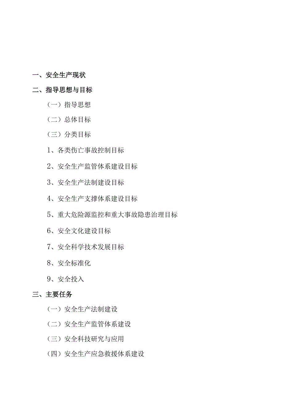 2023年整理省安全生产十一五发展规划.docx_第3页