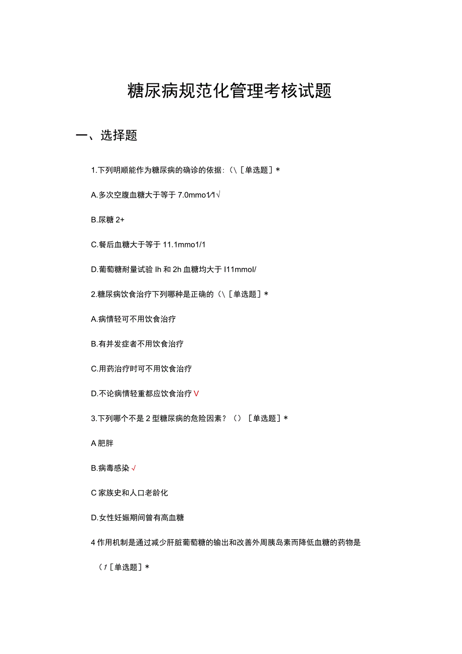 2023糖尿病规范化管理考核试题.docx_第1页