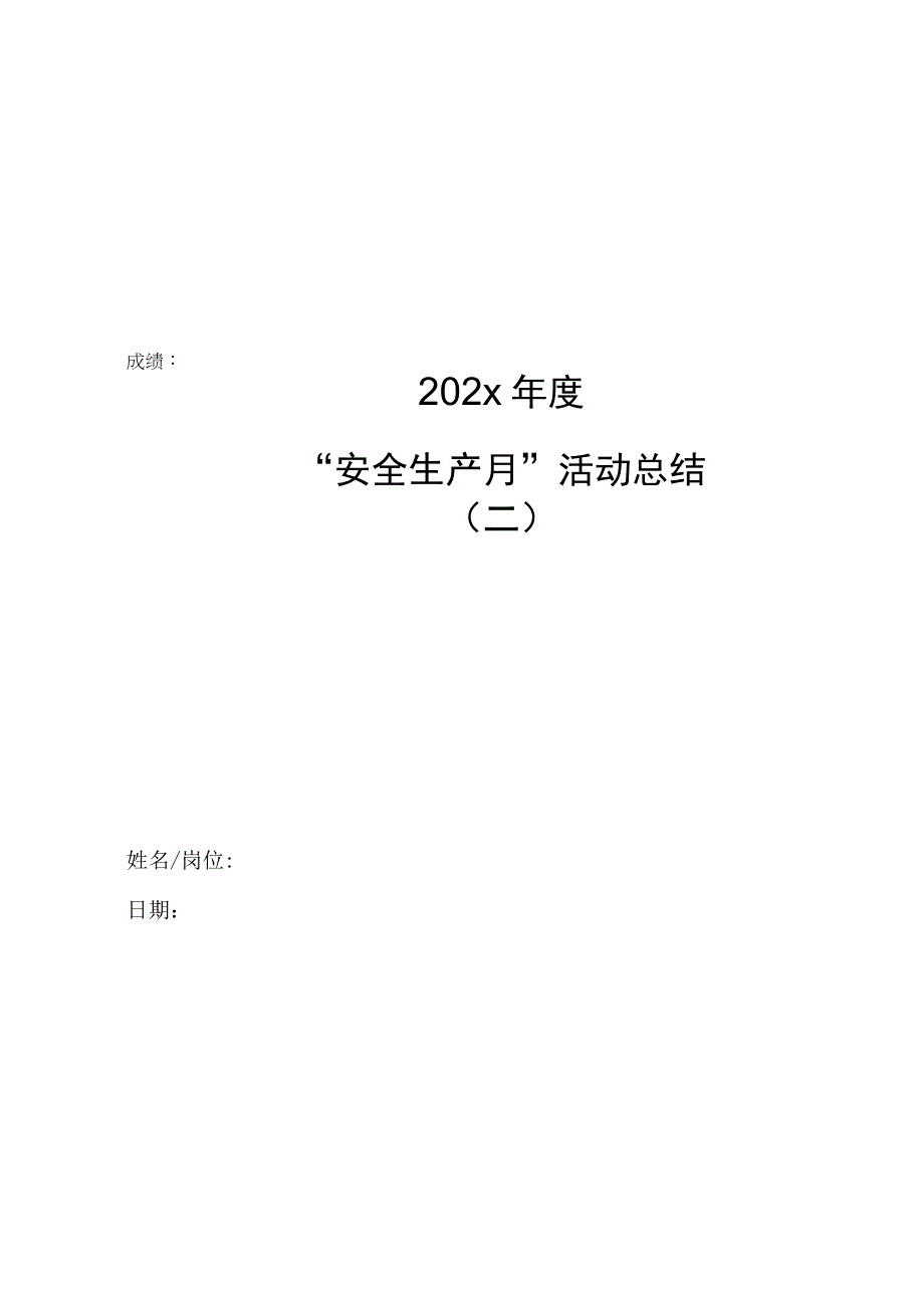 202x年安全生产月活动总结二.docx_第1页