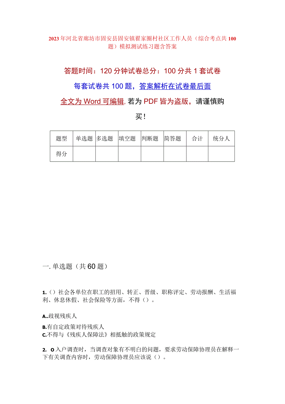 2023年河北省廊坊市固安县固安镇翟家圈村社区工作人员综合考点共100题模拟测试练习题含答案.docx_第1页