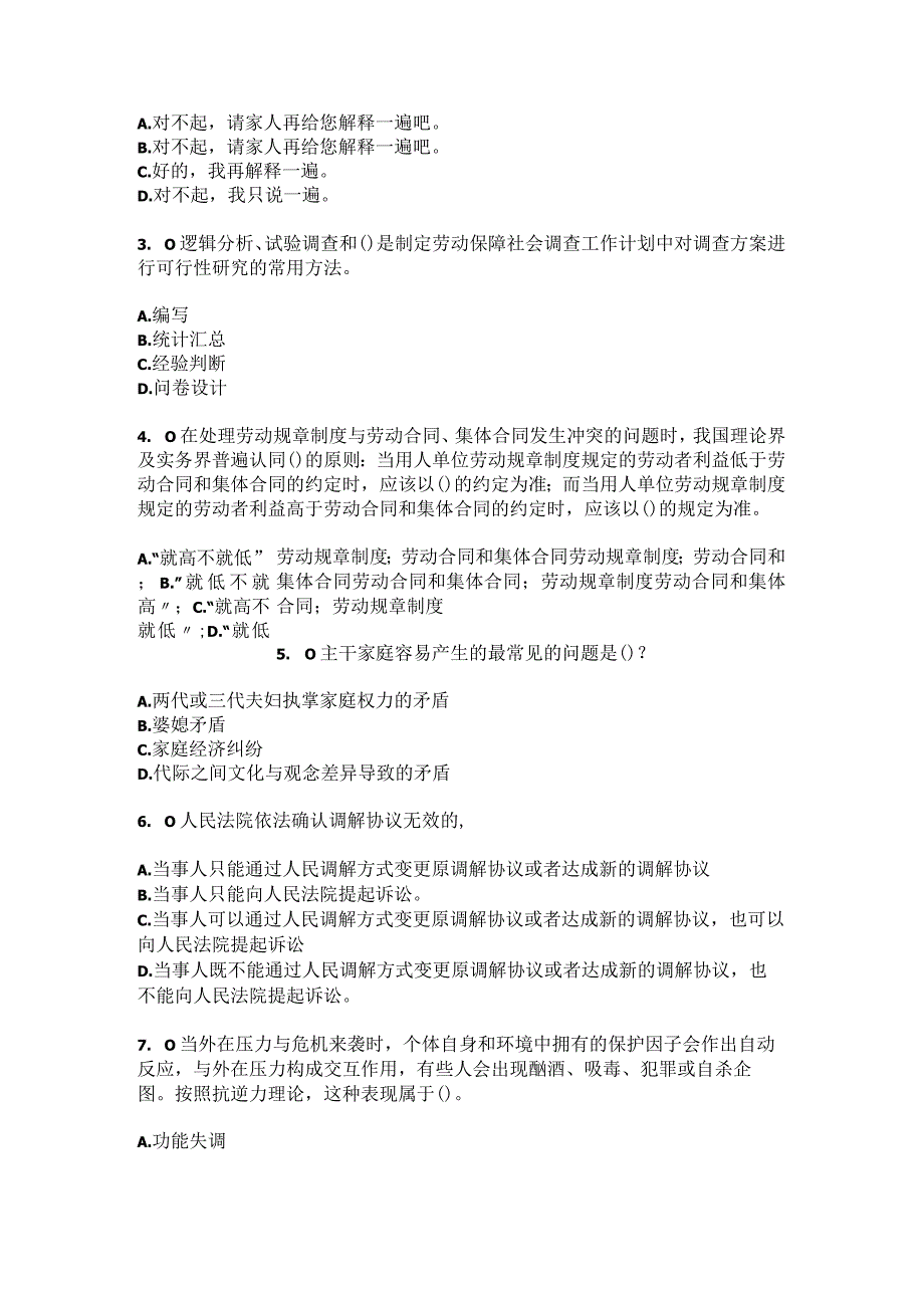 2023年河北省廊坊市固安县固安镇翟家圈村社区工作人员综合考点共100题模拟测试练习题含答案.docx_第2页