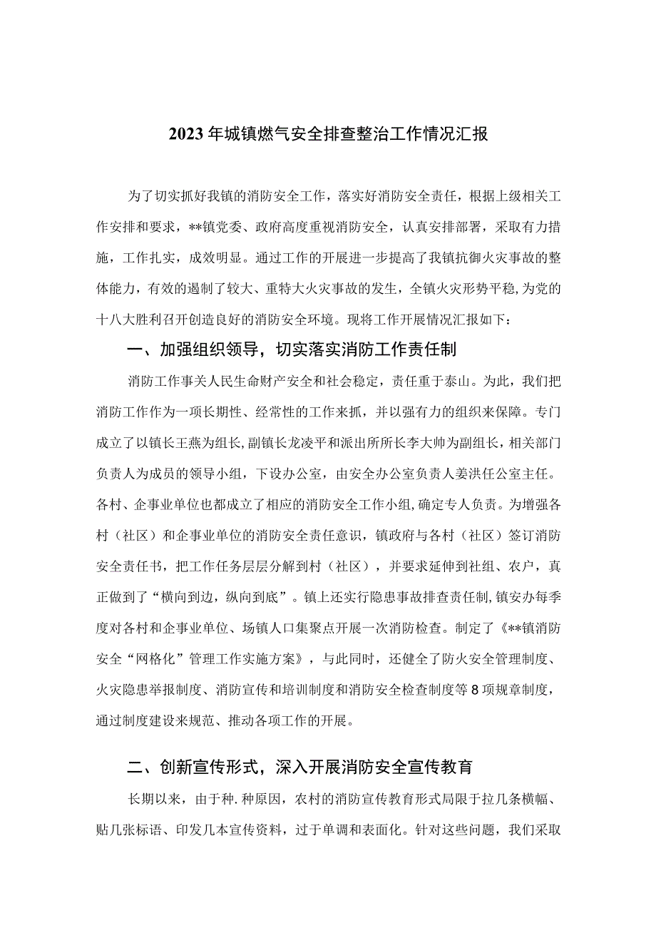 2023年城镇燃气安全排查整治工作情况汇报精选版八篇合辑.docx_第1页