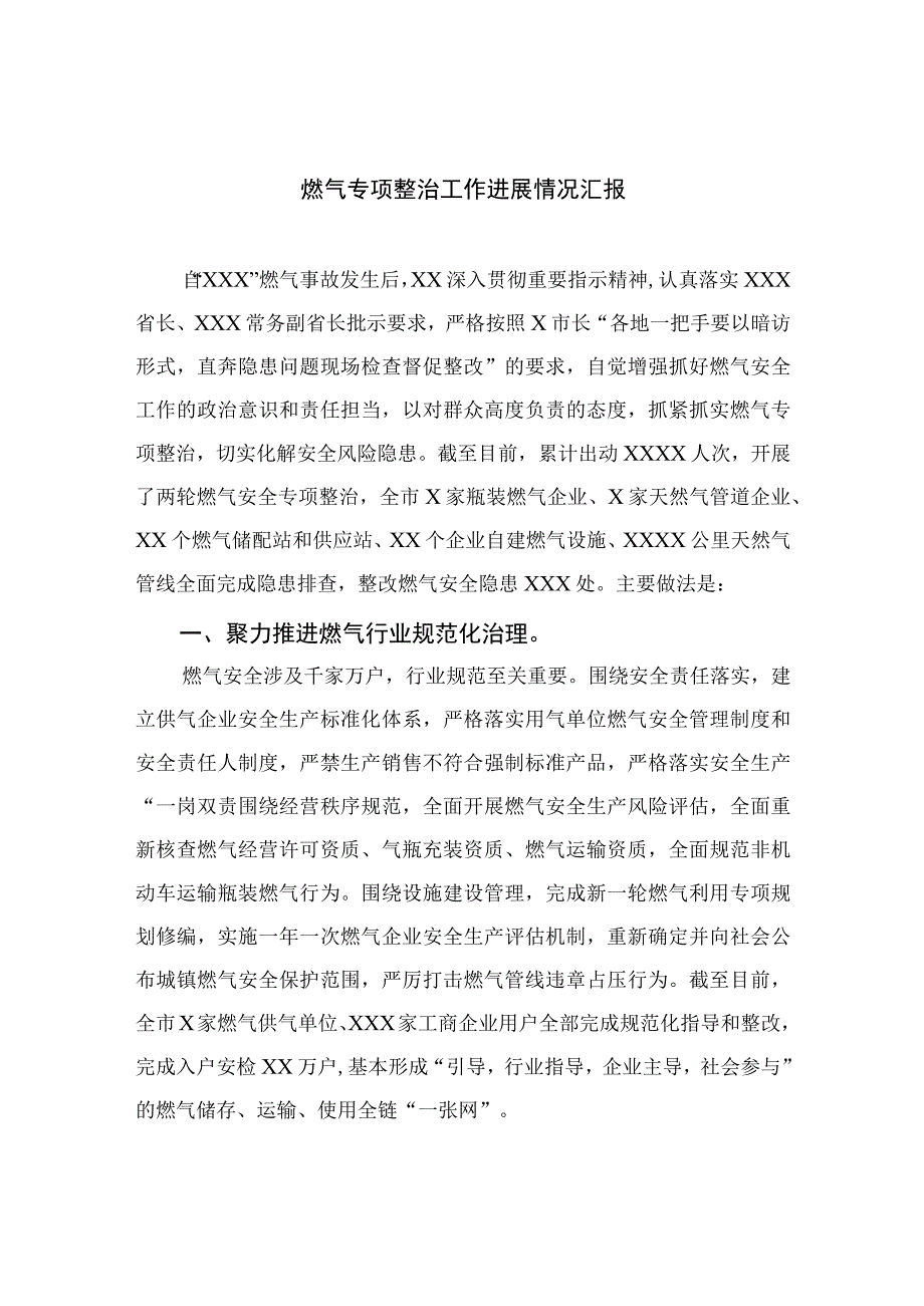 2023燃气专项整治工作进展情况汇报最新精选版八篇.docx_第1页