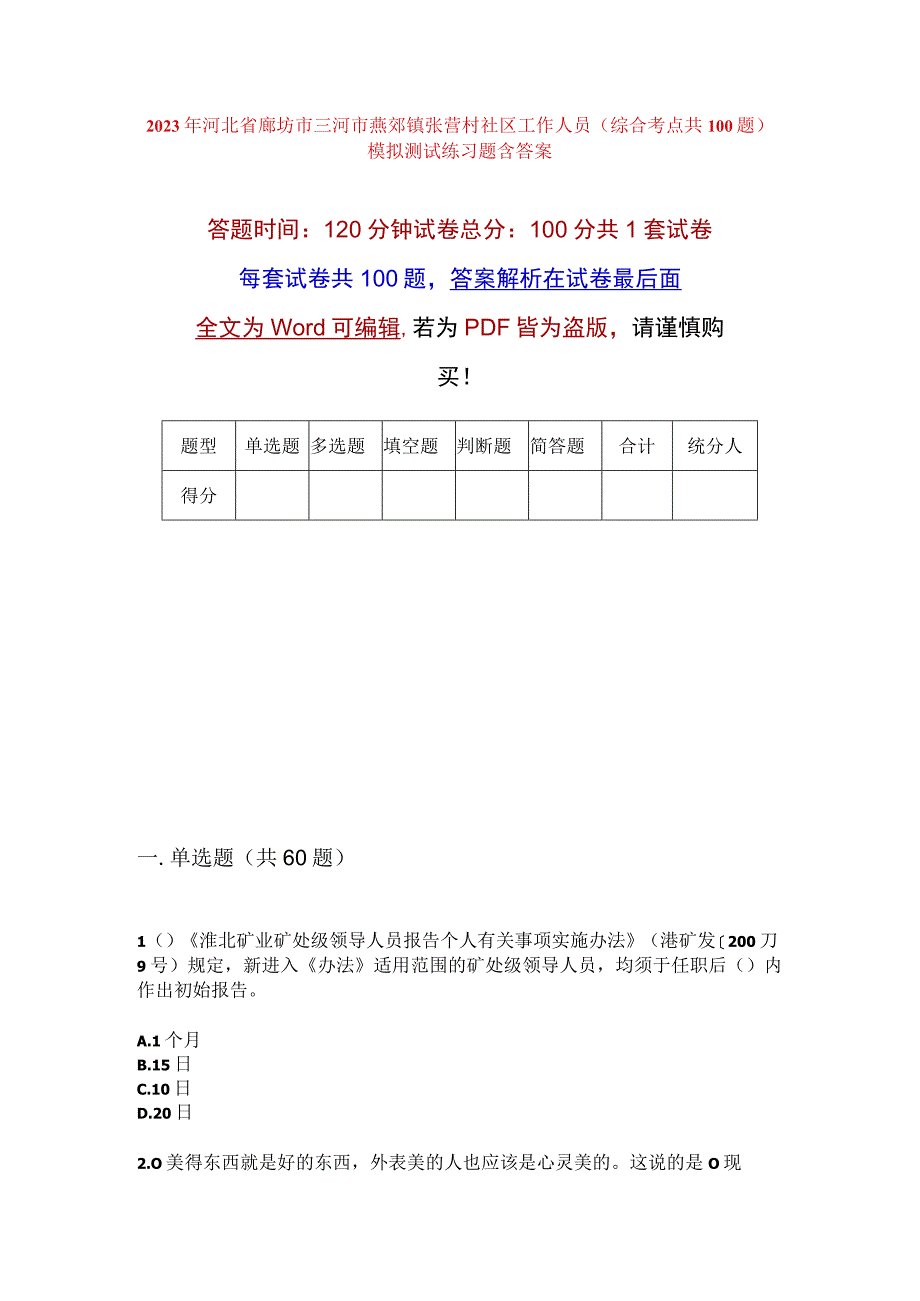 2023年河北省廊坊市三河市燕郊镇张营村社区工作人员综合考点共100题模拟测试练习题含答案.docx_第1页