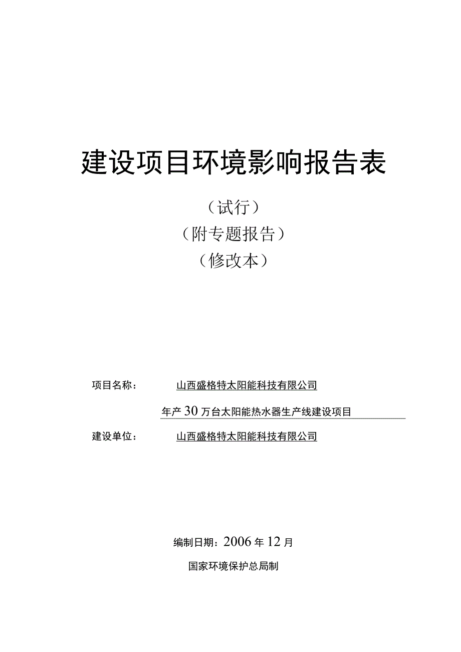 2023年整理盛格特太阳能科技有限公司年产万台太阳能热水器生产线建.docx_第1页