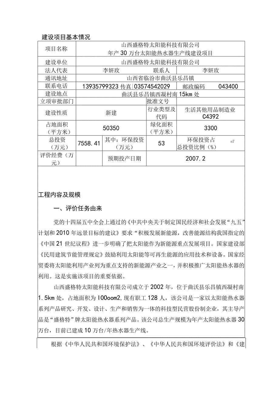 2023年整理盛格特太阳能科技有限公司年产万台太阳能热水器生产线建.docx_第2页