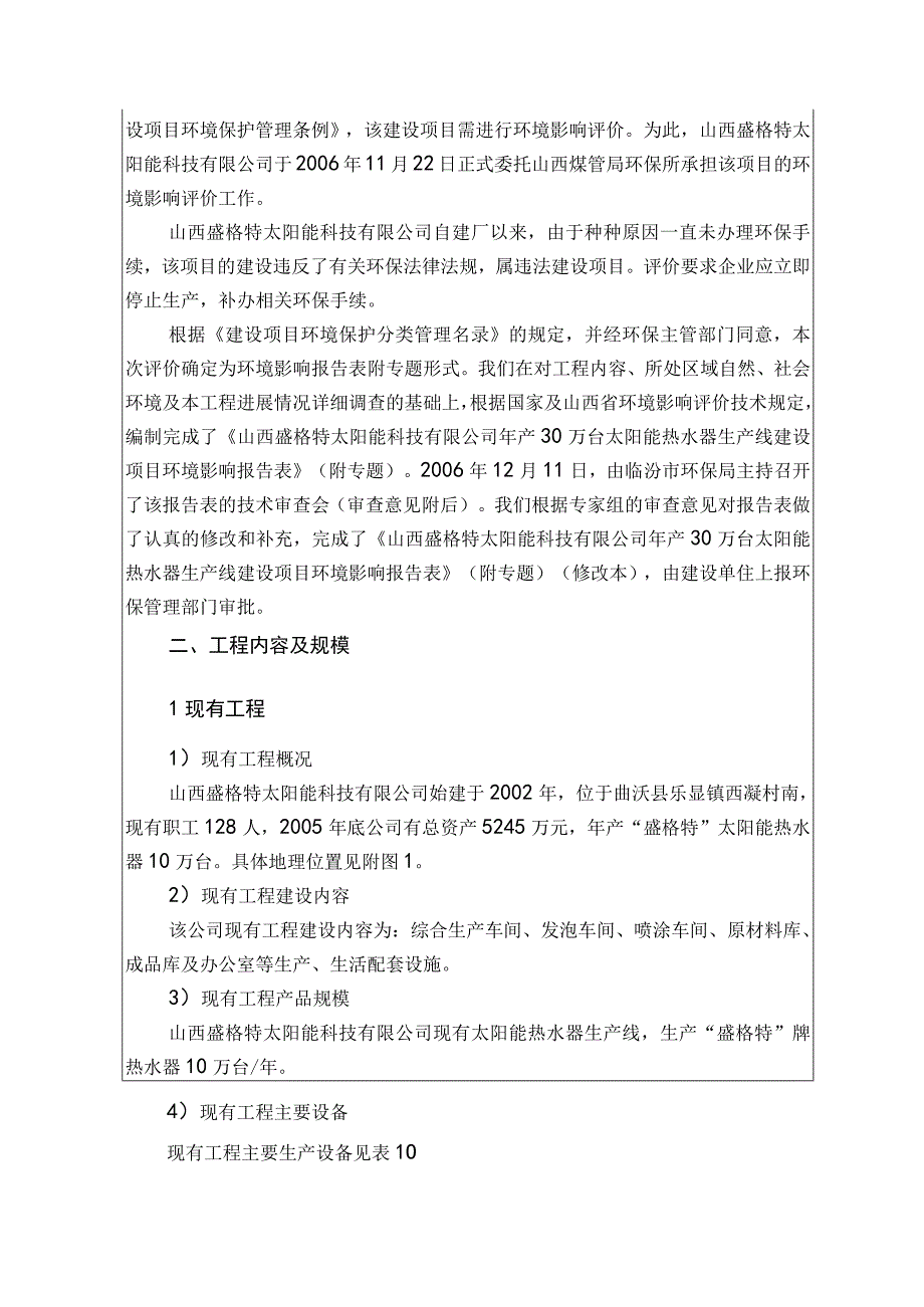 2023年整理盛格特太阳能科技有限公司年产万台太阳能热水器生产线建.docx_第3页