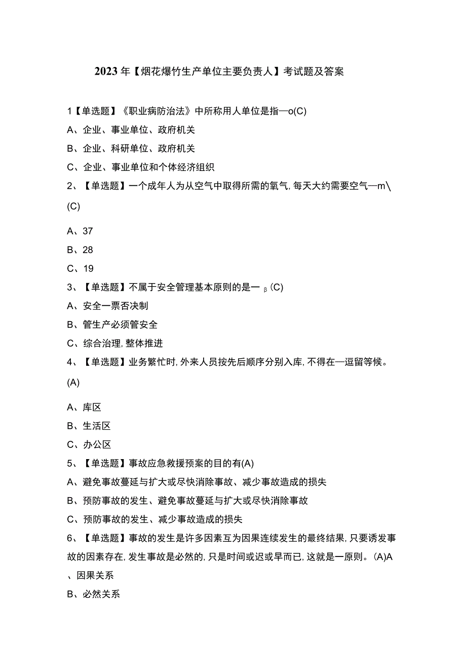 2023年烟花爆竹生产单位主要负责人考试题及答案.docx_第1页