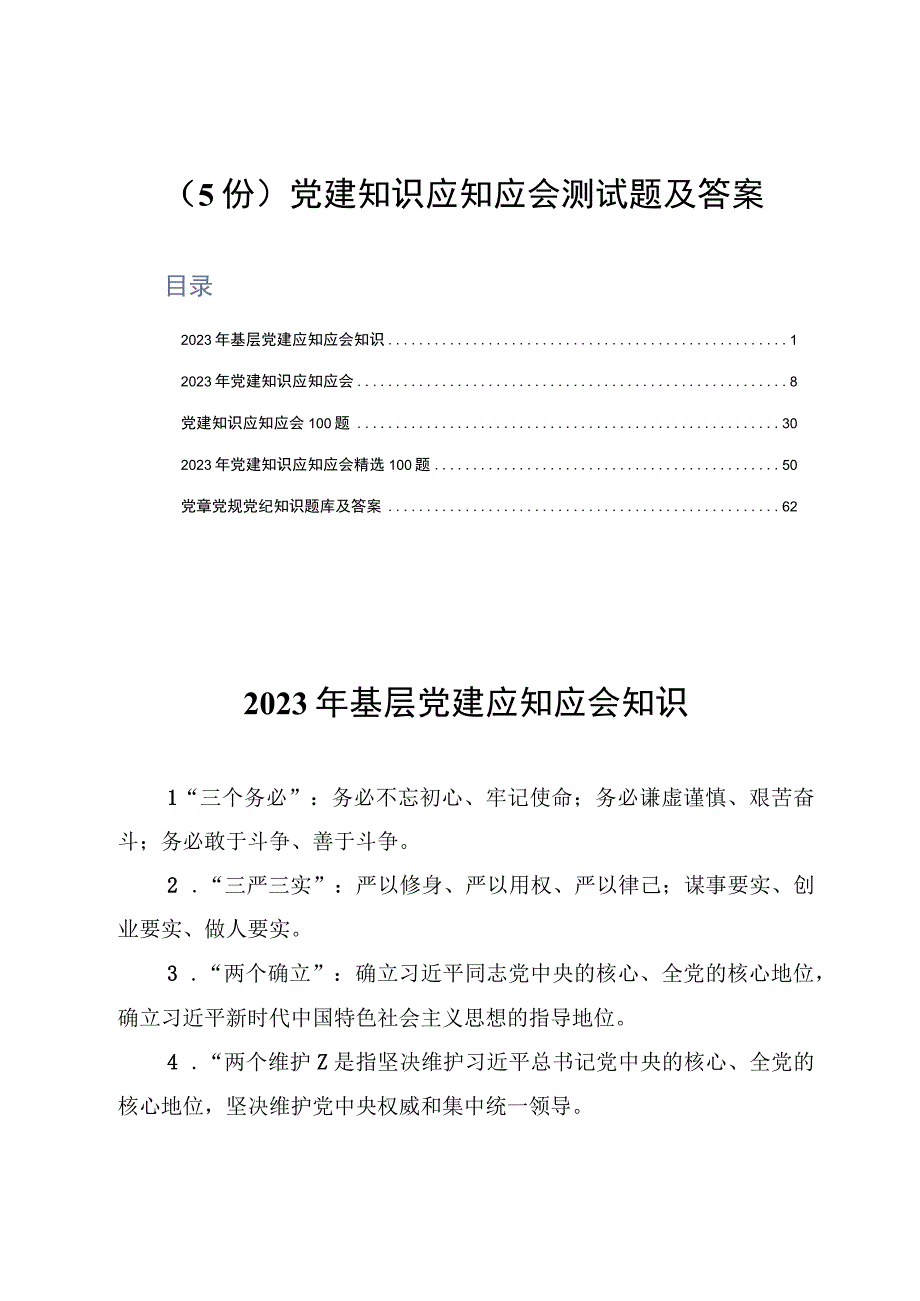 5份党建知识应知应会测试题及答案.docx_第1页