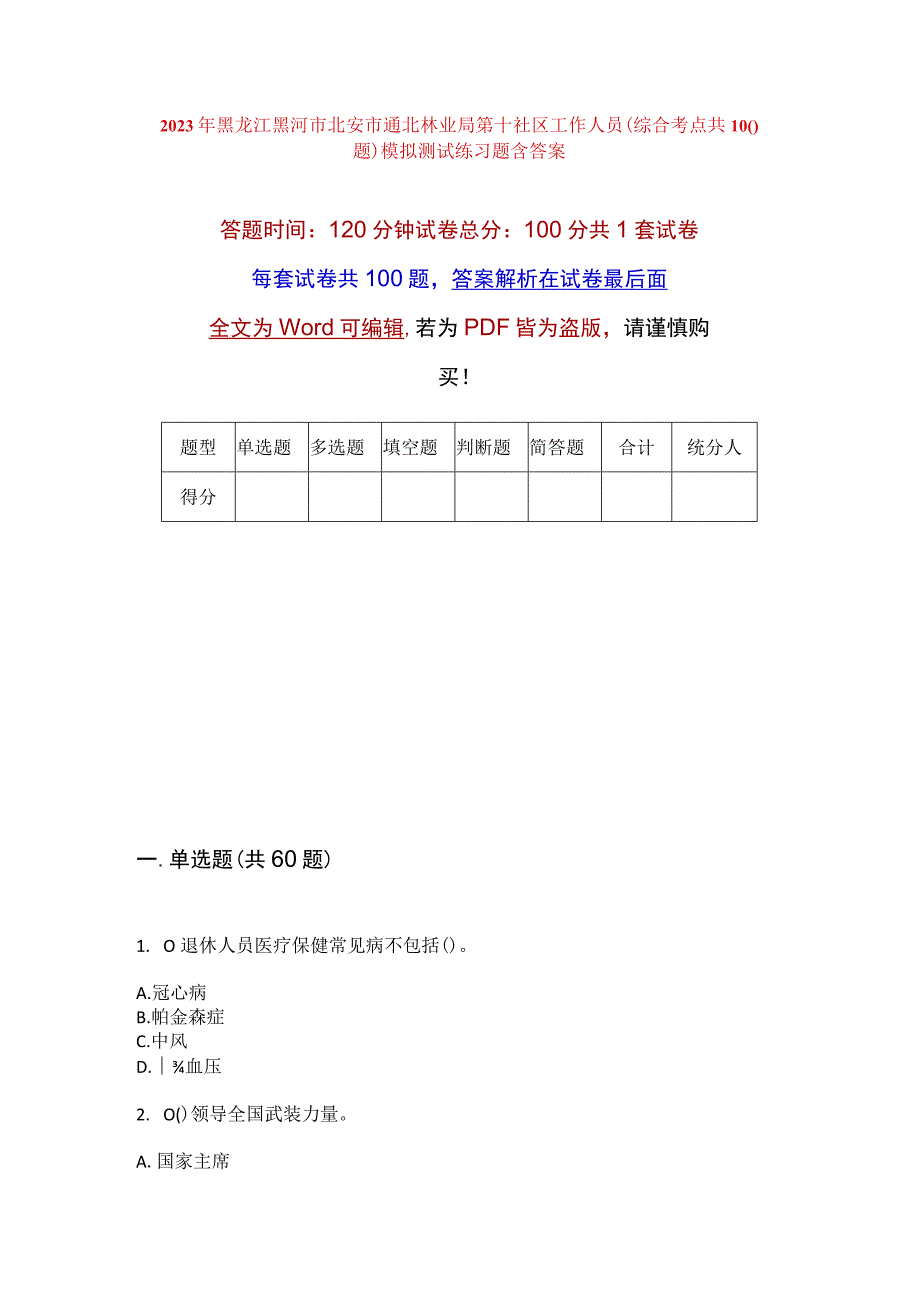 2023年黑龙江黑河市北安市通北林业局第十社区工作人员综合考点共100题模拟测试练习题含答案.docx_第1页