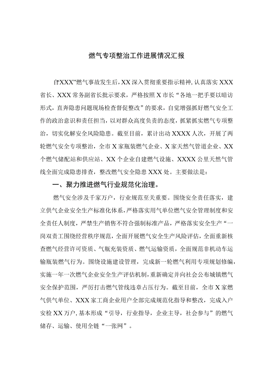 2023燃气专项整治工作进展情况汇报精选八篇.docx_第1页