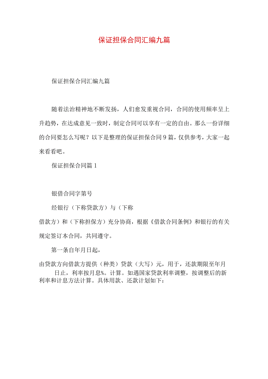 2023年整理保证担保合同汇编九篇.docx_第1页