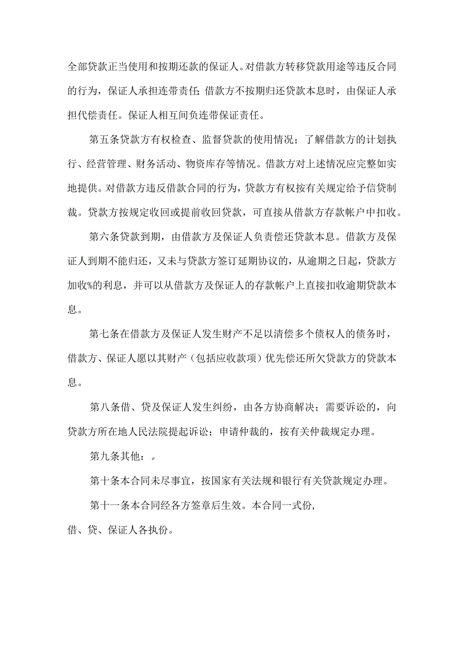 2023年整理保证担保合同汇编九篇.docx_第3页