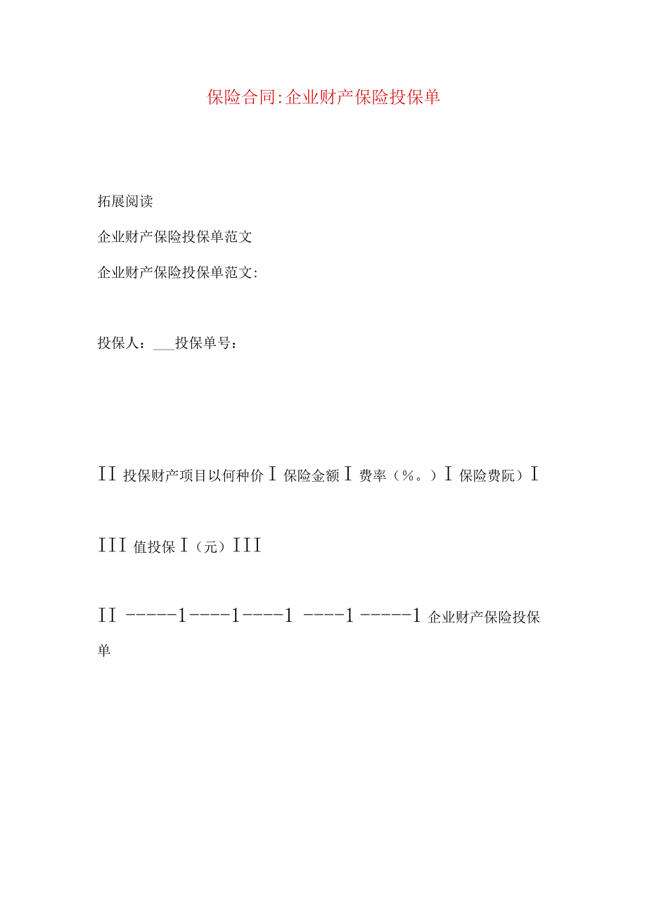 2023年整理保险合同企业财产保险投保单.docx_第1页