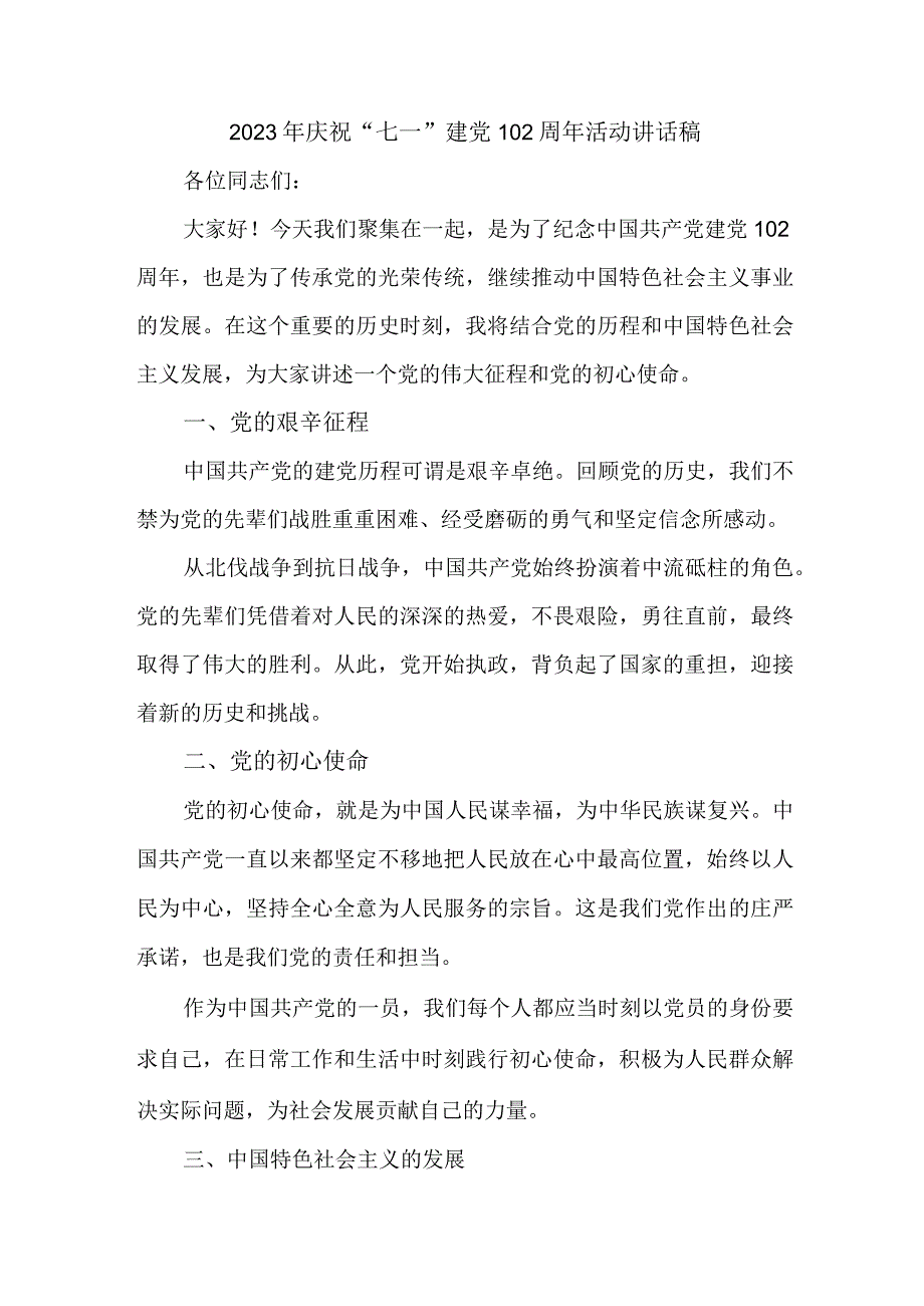 2023年高等大学庆祝七一建党102周年活动讲话稿 合计6份.docx_第1页