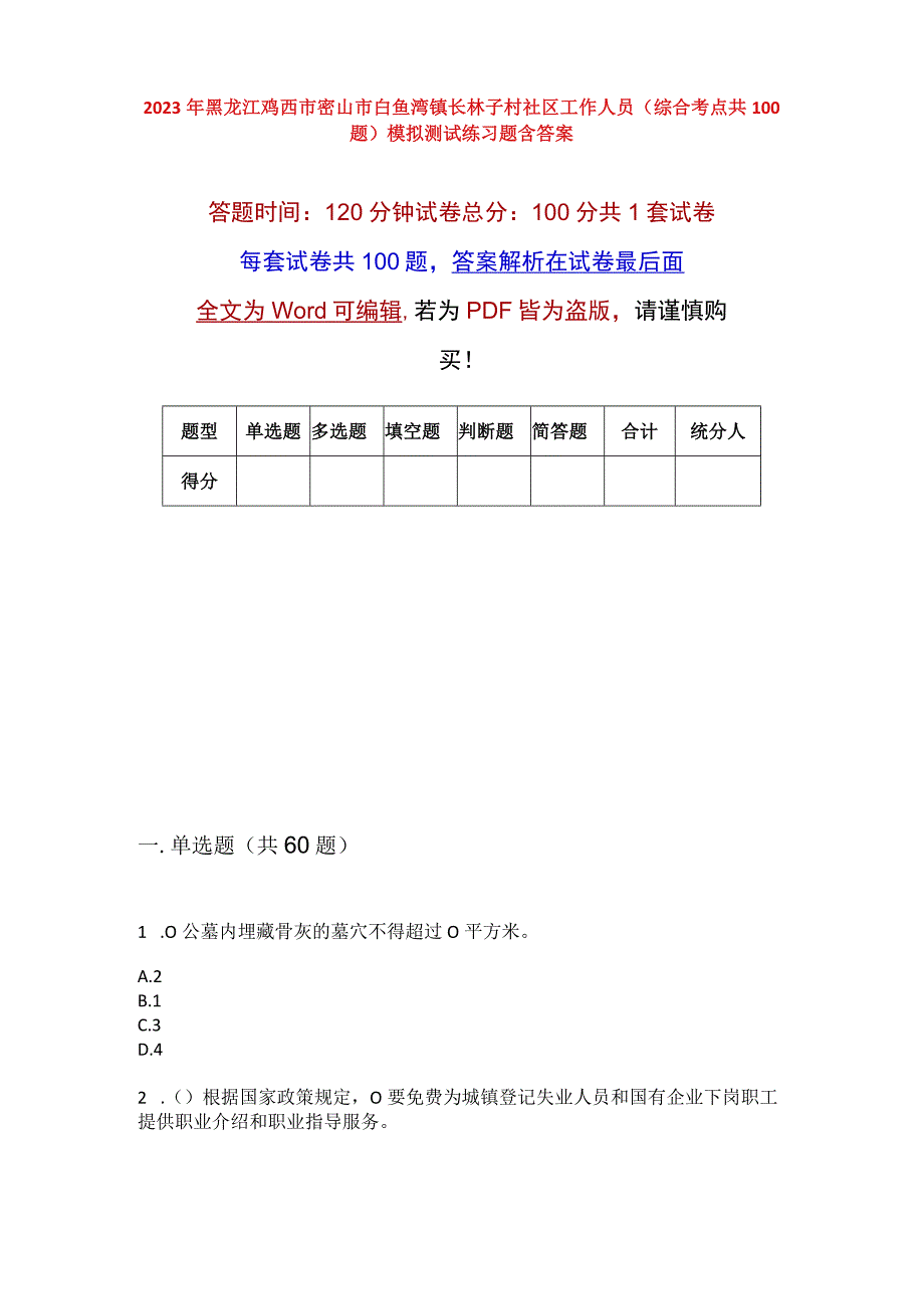 2023年黑龙江鸡西市密山市白鱼湾镇长林子村社区工作人员综合考点共100题模拟测试练习题含答案.docx_第1页