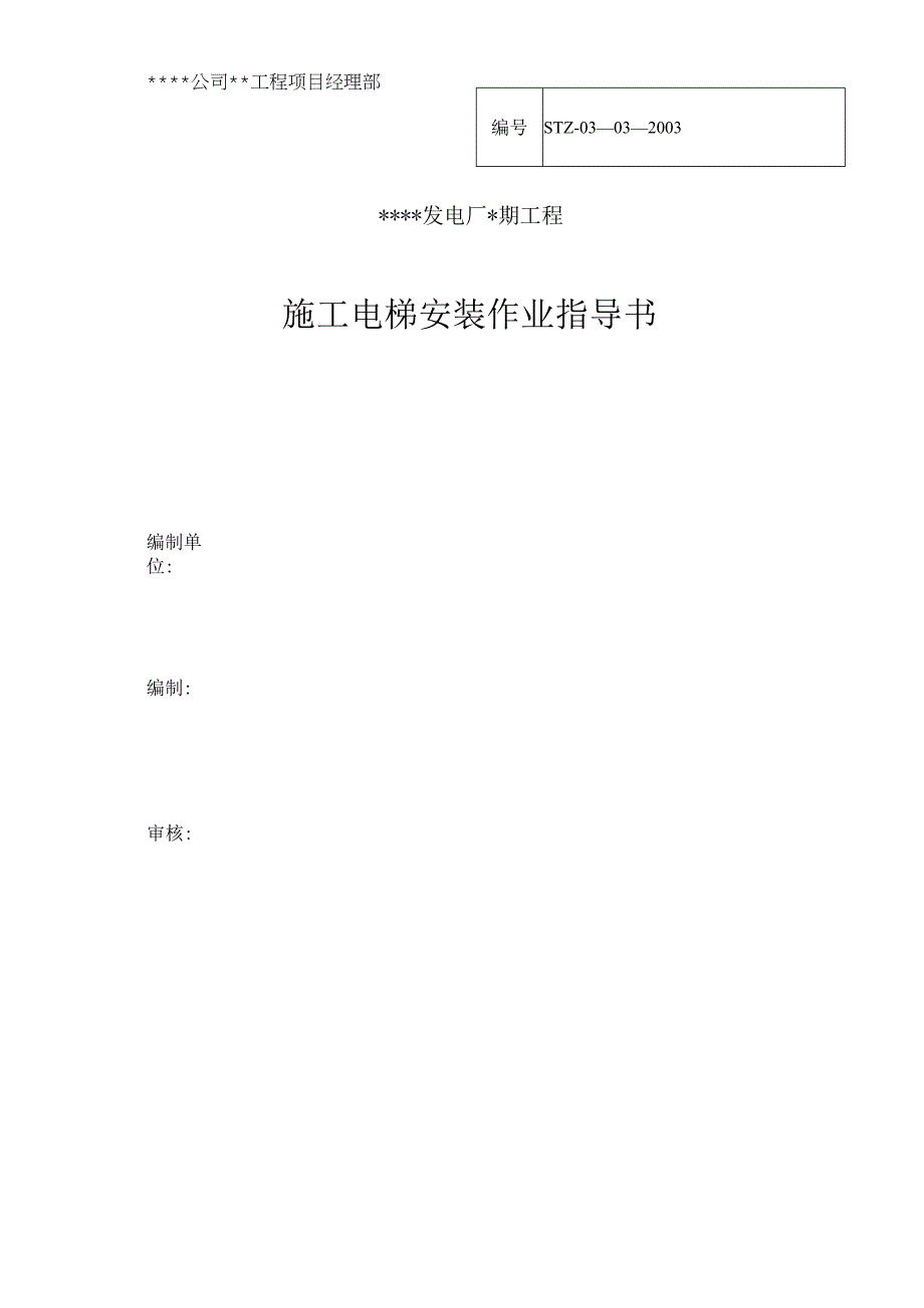 2023年整理施工电梯安装作业指导书探索.docx_第1页