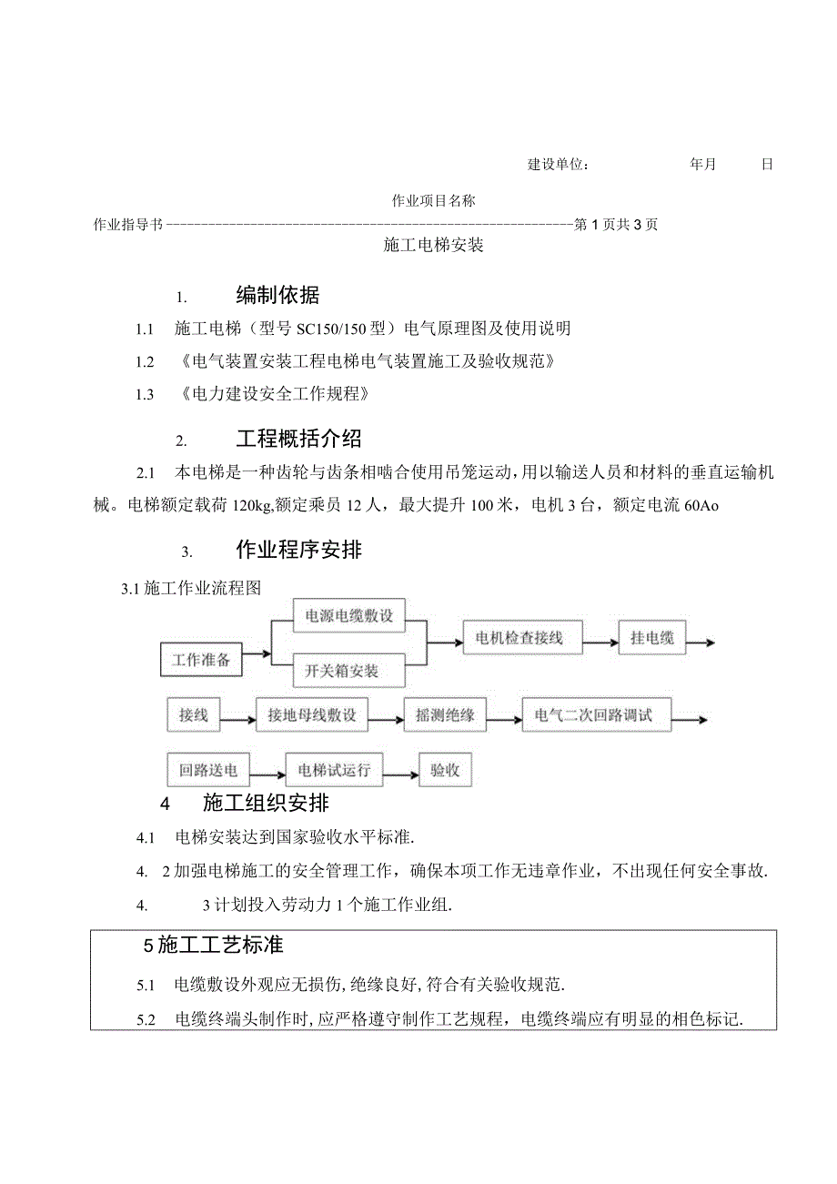 2023年整理施工电梯安装作业指导书探索.docx_第3页