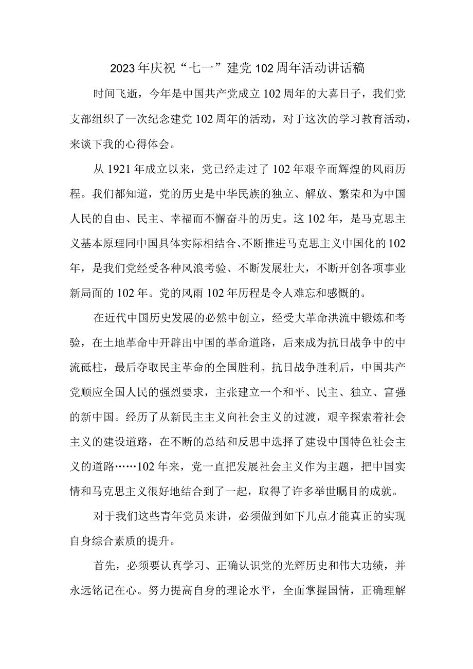 2023年民营单位庆祝七一建党102周年活动讲话稿 合计4份.docx_第1页