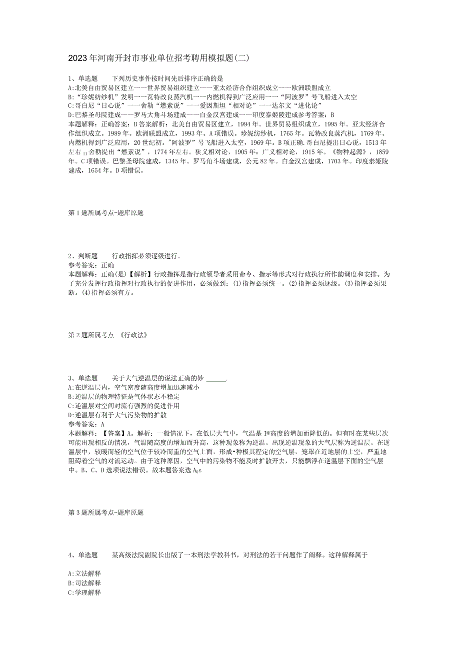 2023年河南开封市事业单位招考聘用模拟题二.docx_第1页