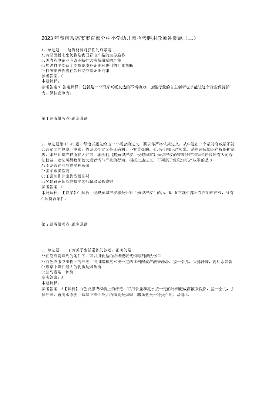 2023年湖南常德市市直部分中小学幼儿园招考聘用教师冲刺题二.docx_第1页