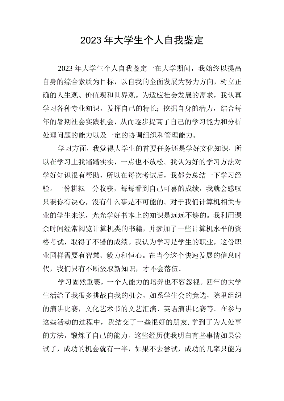 2023年大学生个人自我鉴定.docx_第1页