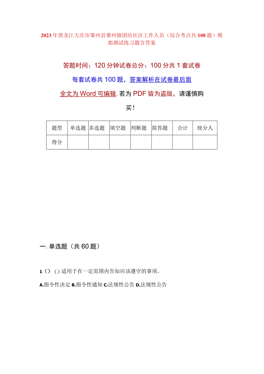 2023年黑龙江大庆市肇州县肇州镇团结社区工作人员综合考点共100题模拟测试练习题含答案.docx_第1页