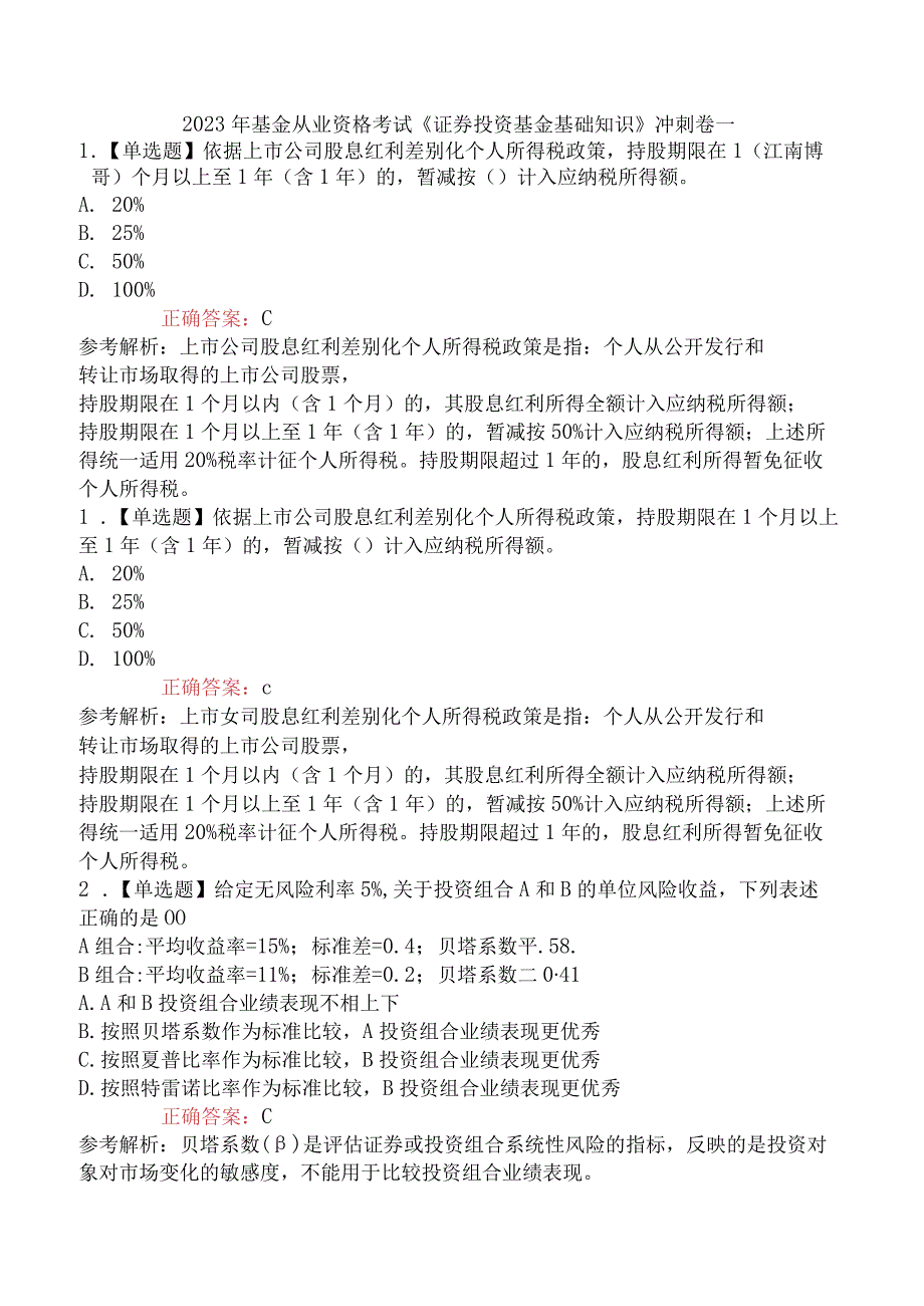 2023年基金从业资格考试《证券投资基金基础知识》冲刺卷一.docx_第1页