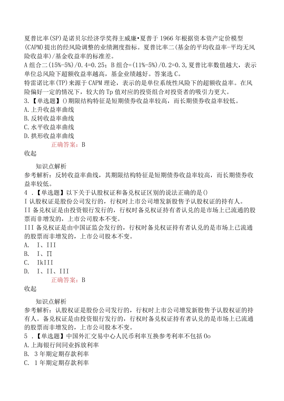 2023年基金从业资格考试《证券投资基金基础知识》冲刺卷一.docx_第2页