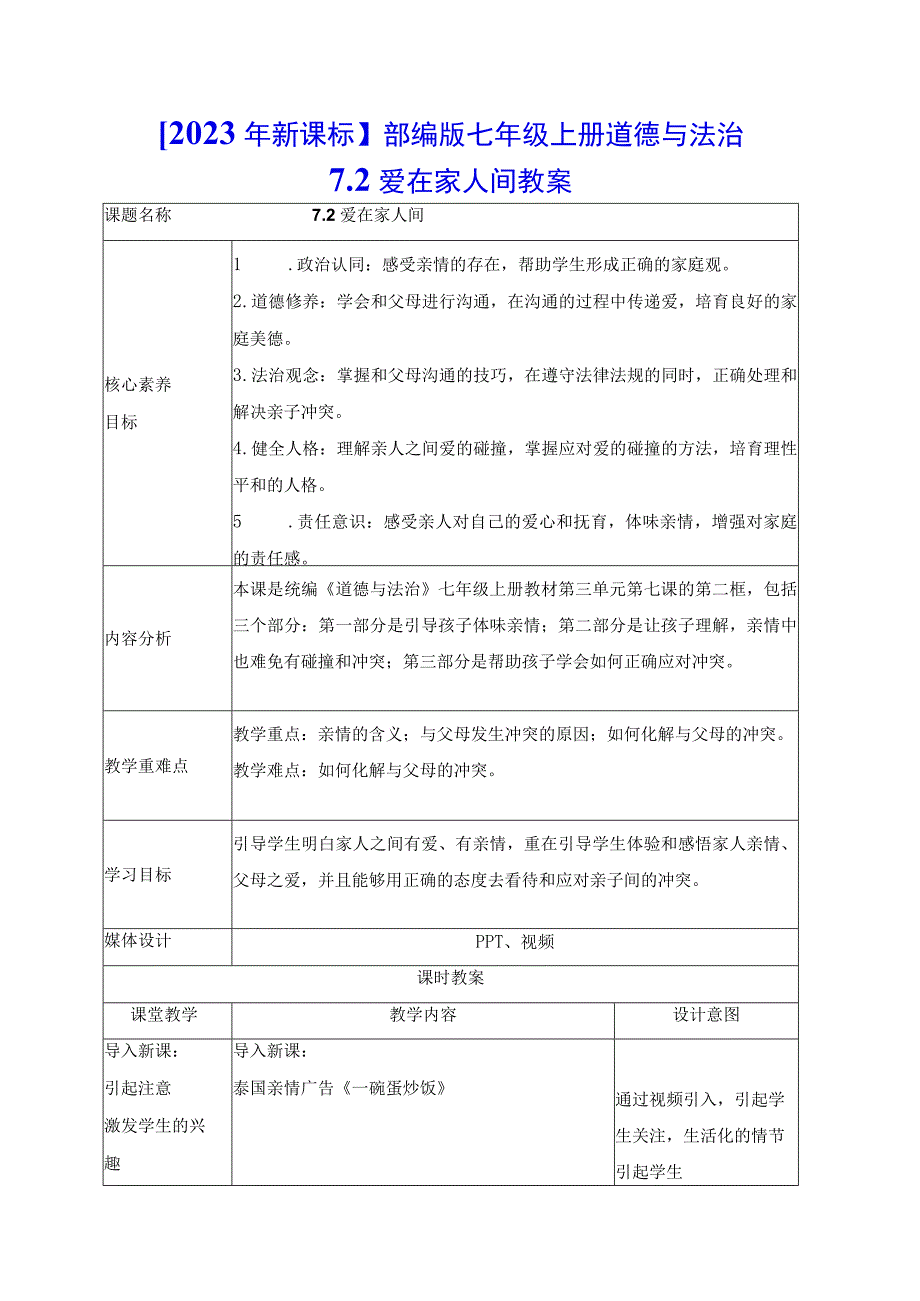 2023年新课标部编版七年级上册道德与法治72 爱在家人间 教案.docx_第1页