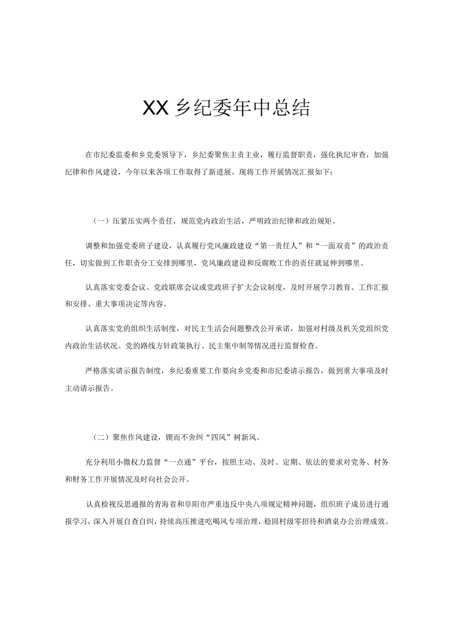 XX乡纪委年中总结.docx_第1页