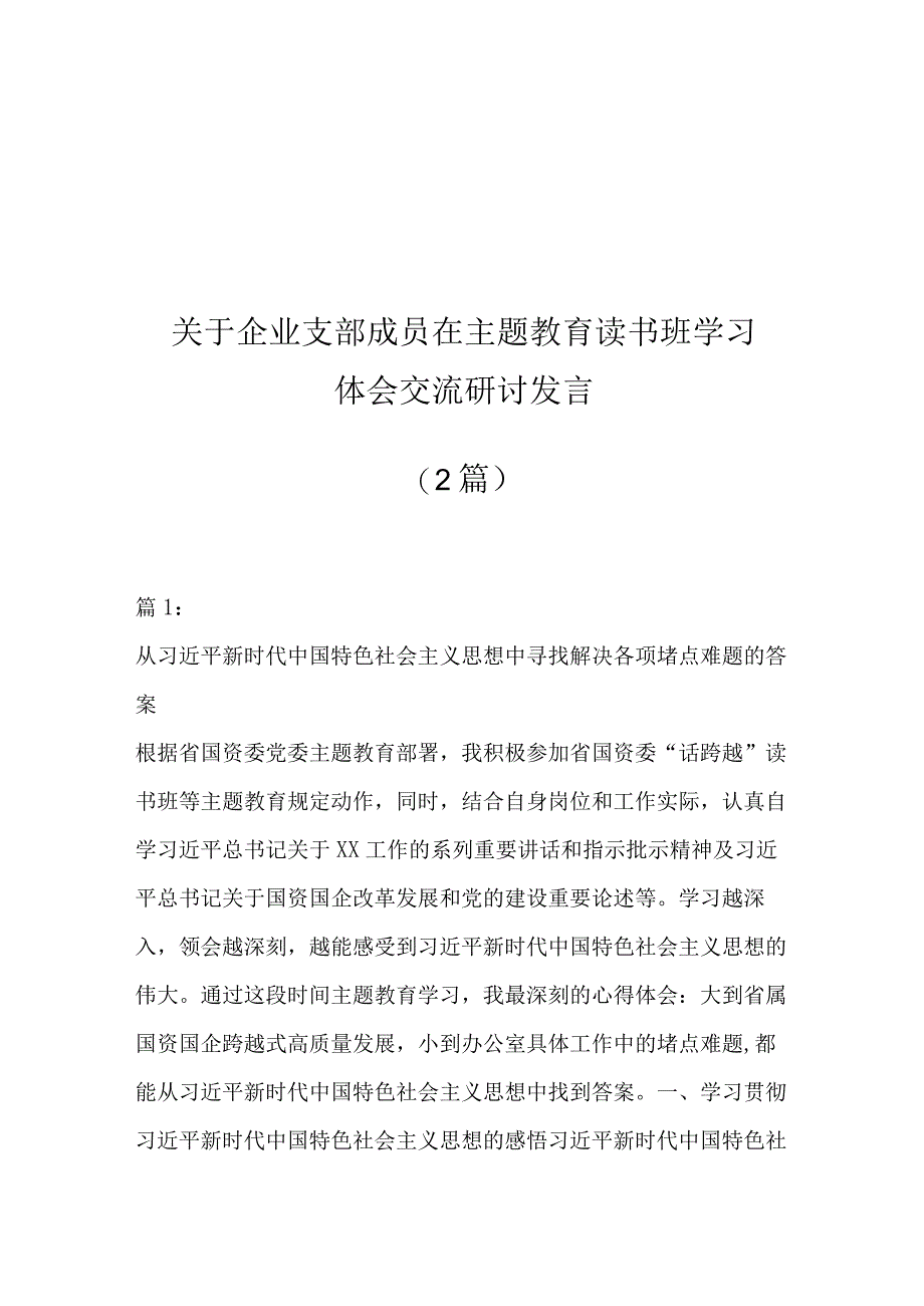 2篇关于企业支部成员在主题教育读书班学习体会交流研讨发言.docx_第1页