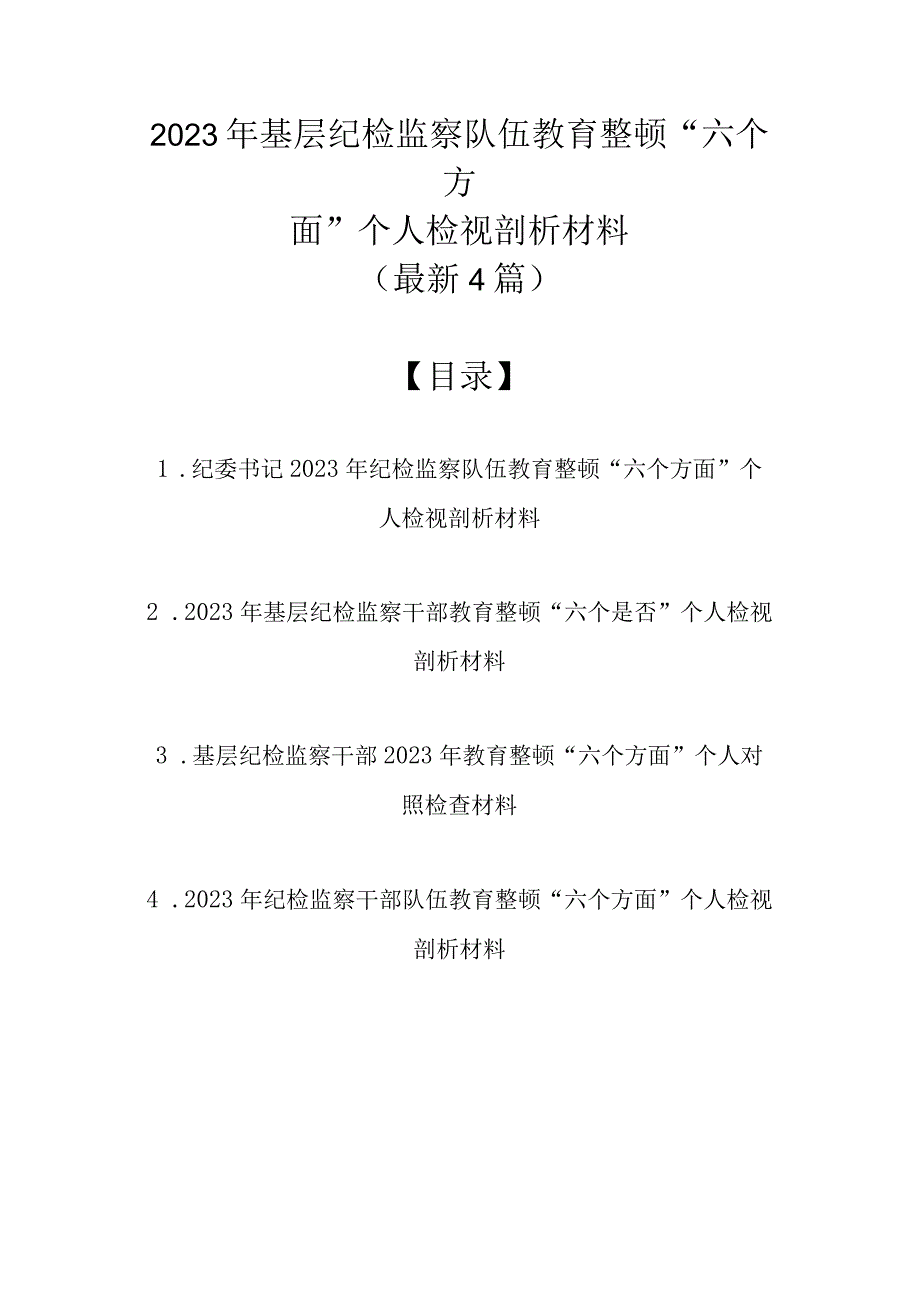 2023年基层纪检监察队伍教育整顿六个方面个人检视剖析材料最新4篇.docx_第1页