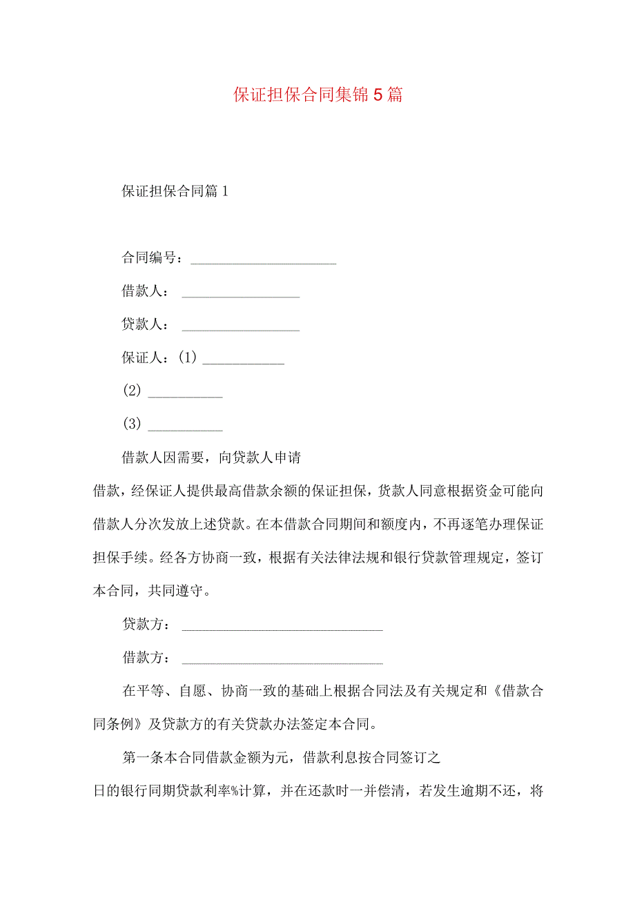 2023年整理保证担保合同集锦5篇.docx_第1页