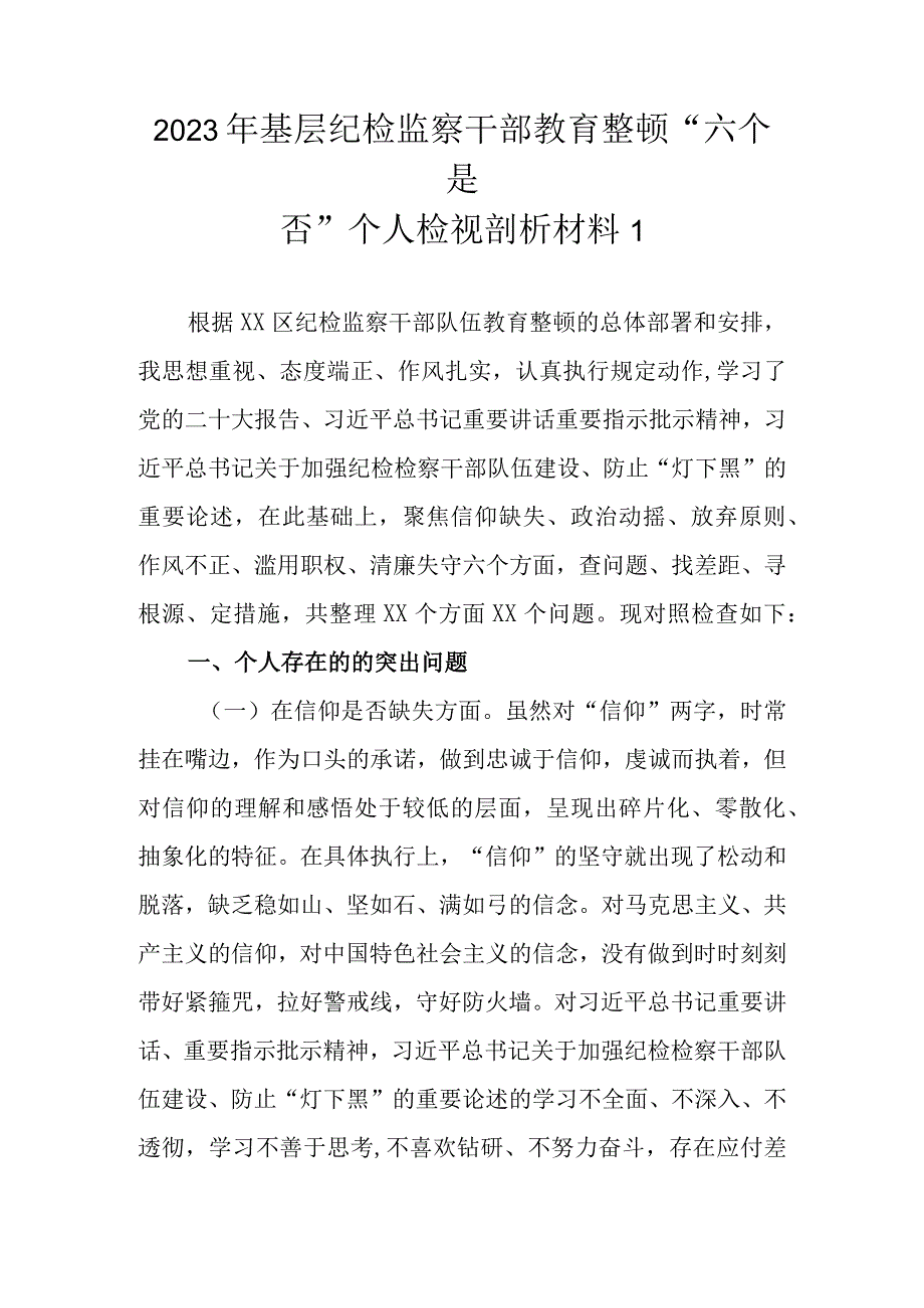 4篇 范文2023年基层纪检监察干部教育整顿六个是否个人检视剖析材料.docx_第2页