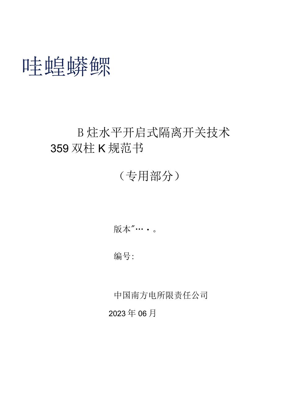 35kV两柱水平开启式隔离开关技术规范书2023版专用部分.docx_第1页