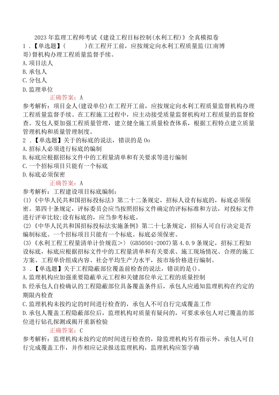 2023年监理工程师考试《建设工程目标控制水利工程》全真模拟卷.docx_第1页