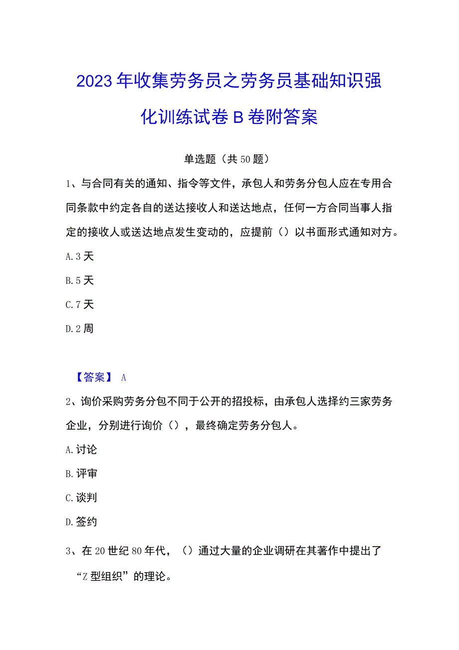 2023年收集劳务员之劳务员基础知识强化训练试卷B卷附答案.docx_第1页