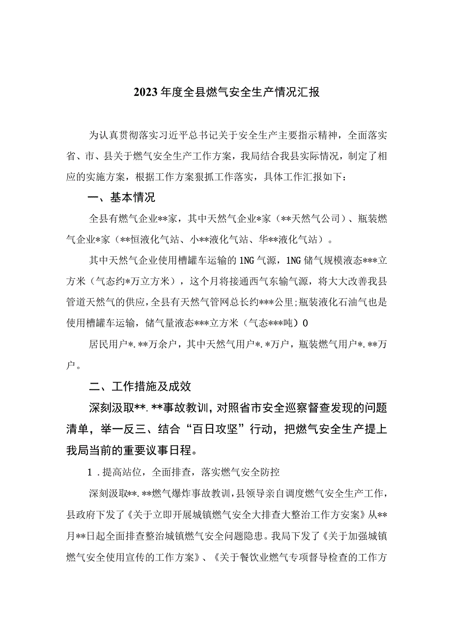 2023年度全县燃气安全生产情况汇报精选八篇.docx_第1页