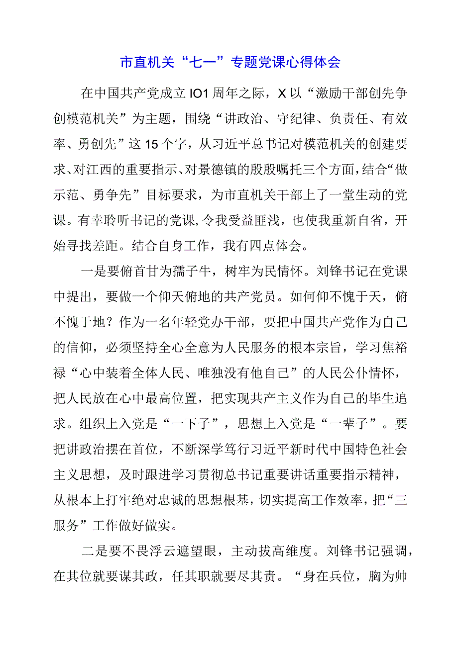 2023年市直机关七一专题党课心得体会.docx_第1页