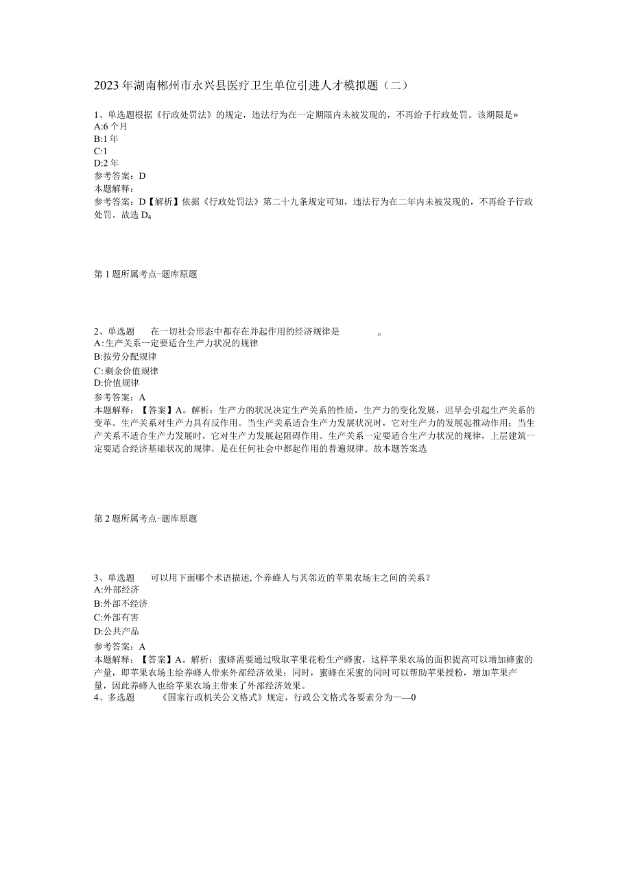 2023年湖南郴州市永兴县医疗卫生单位引进人才模拟题二.docx_第1页