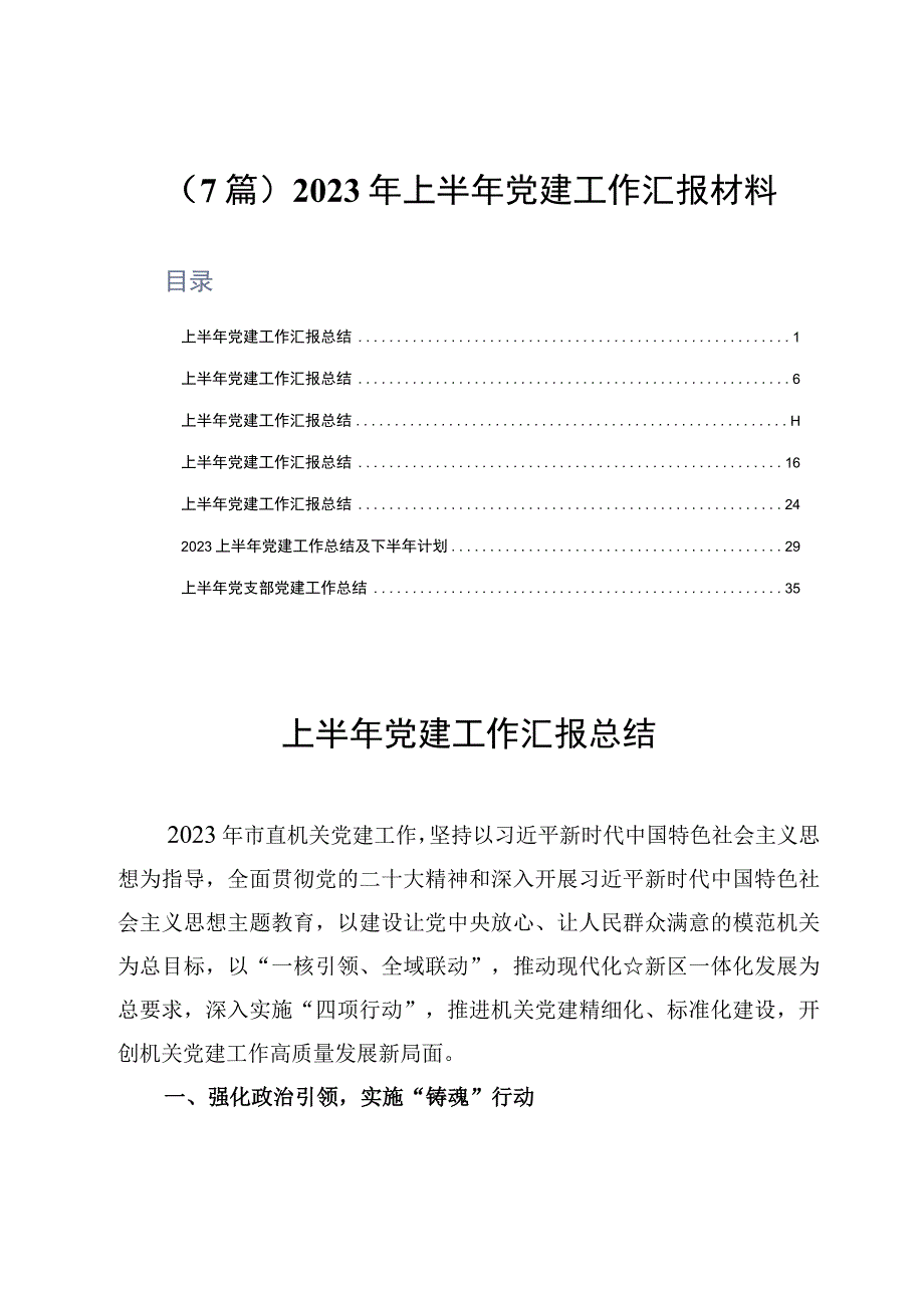 7篇2023年上半年党建工作汇报材料.docx_第1页