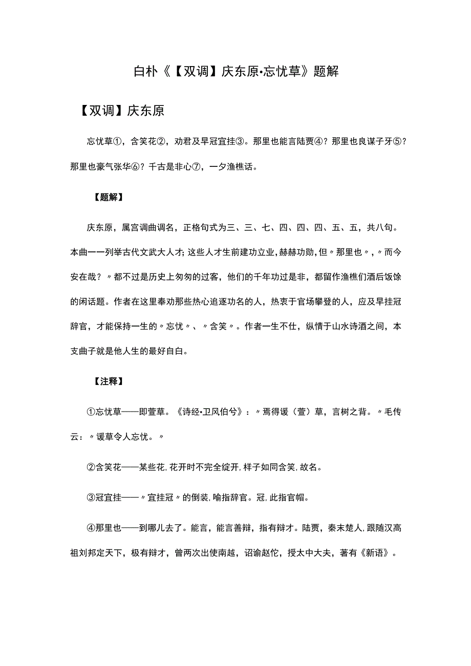 2白朴《双调庆东原·忘忧草》题解公开课教案教学设计课件资料.docx_第1页