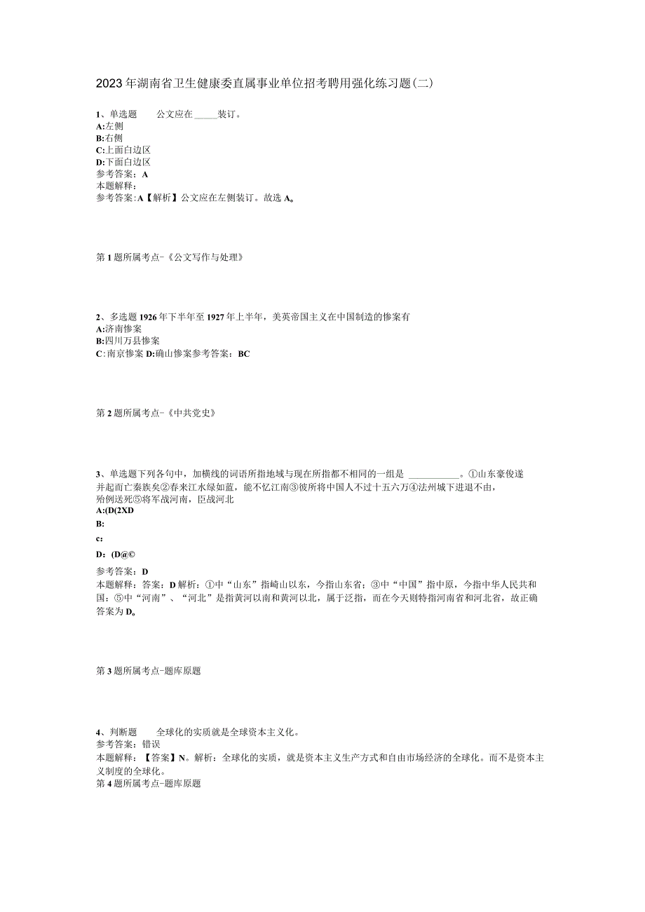 2023年湖南省卫生健康委直属事业单位招考聘用强化练习题二.docx_第1页